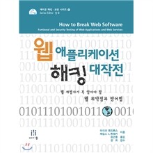 웹 애플리케이션 해킹 대작전