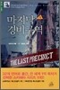 마지막 경비구역 1