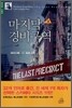 마지막 경비구역 2