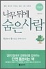 나무 뒤에 숨은 사람