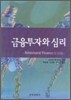 금융투자와 심리