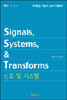 Signals,Systems,& Transforms 신호및 시스템