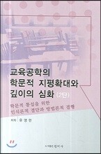 교육공학의 학문적 지평확대와 깊이의 심화(2탄)