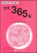 단주 365일(상)