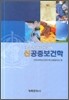 신공중보건학