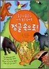 정글 속으로!
