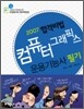 2007 합격비법 컴퓨터그래픽스운용기능사 필기