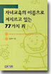 자녀교육의 이름으로 저지르고 있는 77가지 죄