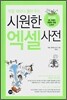 시원한 엑셀 사전