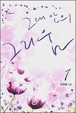 그대 안의 그리움 1