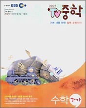 EBS TV 중학 수학 7-가 (2007-1)