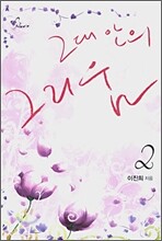 그대 안의 그리움 2