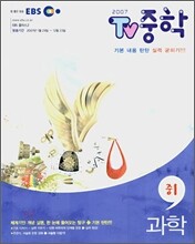 EBS TV 중학 1 과학 (2007)