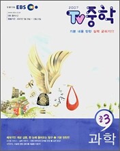 EBS TV 중학 3 과학 (2007)