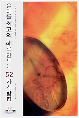 올해를 최고의 해로 만드는 52가지 방법