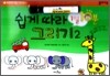 1일 10분 쉽게 따라 그리기 2