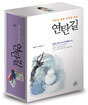 연탄길 특별 한정판 세트