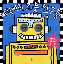 삐릭삐릭 로봇 친구들