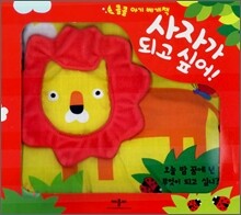 사자가 되고 싶어!