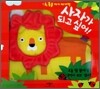 사자가 되고 싶어!