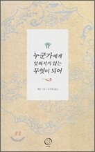 누군가에게 잊혀지지 않는 무엇이 되어