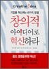 창의적 아이디어로 혁신하라