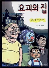 요괴의 집