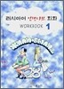 러시아어 인텐시브 회화 WORKBOOK 1