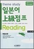 Theme study 일본어 상급 점프 Reading
