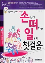 손쉽게 떠먹는 일본어 첫걸음