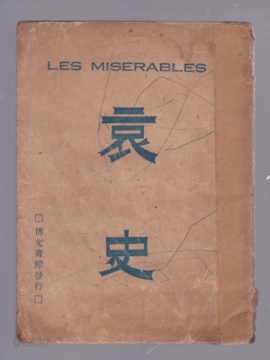 애사(LES MISERABLES) [세로글/국한문 혼용/옛글자체]