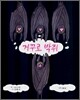 거꾸로 박쥐