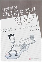 김대리의 시나리오작가 입문기