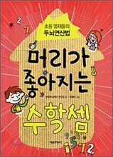 머리가 좋아지는 수학셈