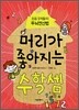 머리가 좋아지는 수학셈