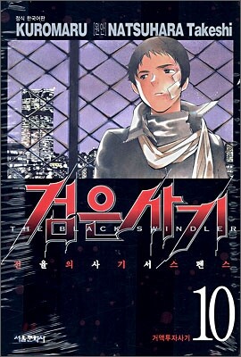 검은사기 10