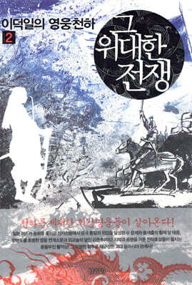 그 위대한 전쟁 2