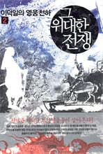 그 위대한 전쟁 2