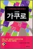 손호성의 가쿠로