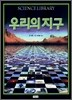 우리의 지구