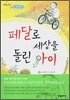 페달로 세상을 돌린 아이