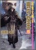 流血女神傳 喪の女王(5)