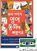 우리 아이가 영어 동화에 폭 빠졌어요