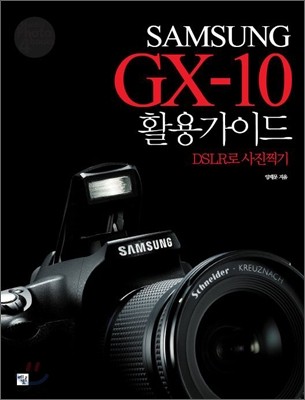 SAMSUNG GX-10 활용가이드