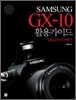 SAMSUNG GX-10 활용가이드