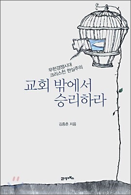 교회 밖에서 승리하라