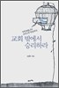 교회 밖에서 승리하라