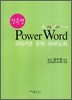 강수정 Power Word 서브노트