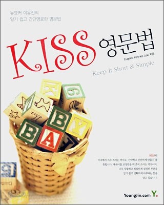 KISS 영문법 Keep It Short &amp; Simple