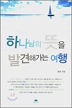 하나님의 뜻을 발견해가는 여행